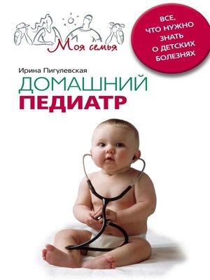 cover image of Домашний педиатр. Все, что нужно знать о детских болезнях